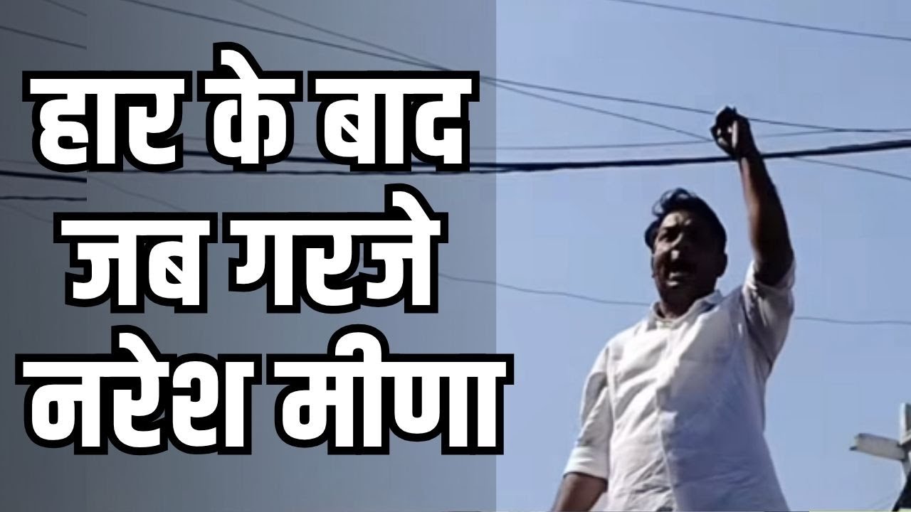 Anta Vidhan Sabha: Naresh Meena हार के बाद क्या बोले, बारां में क्या करने वाले हैं नरेश मीणा