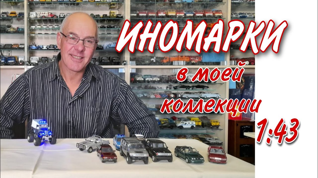 Мои ИНОМАРКИ по вашим просьбам. Модели автомобилей в масштабе 