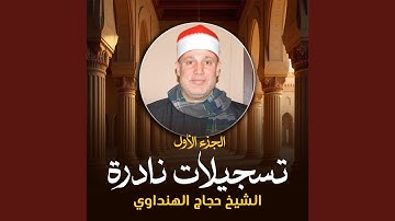 ما تيسر من سورة الأنعام (لايف)