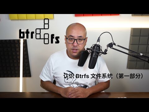 Linux 头脑风暴第十五期——认识 Btrfs （一）