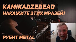 Kamikadzedead - Накажите этих мразей! metal version