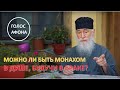 Можно ли быть монахом в душе, будучи в браке?