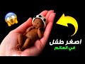 أصغر 7مواليد في العالم .. احدهم بحجم اليد !!