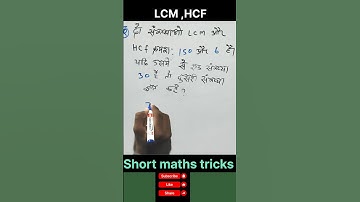 Math Tricks for LCM,HCF #hcf #lcm_and_hcf # #maths # #ytshorts