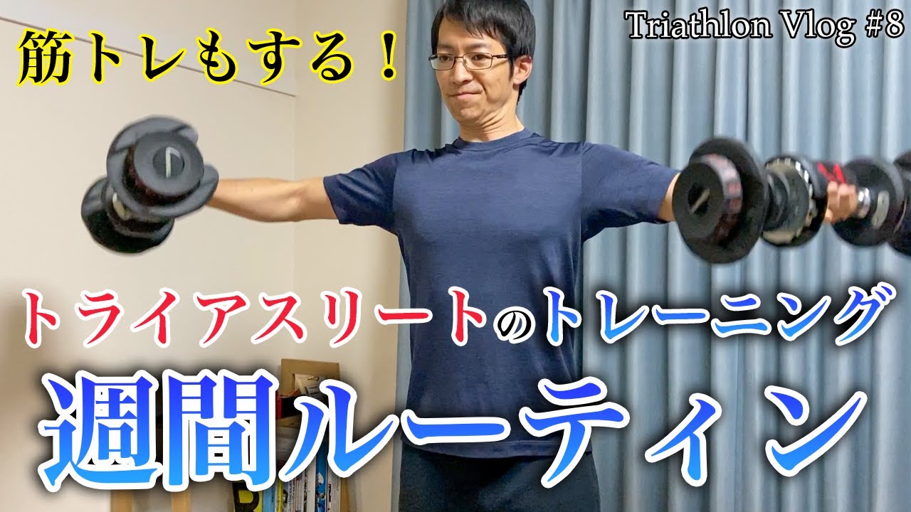 【トライアスロンVlog #8】筋トレ＆インターバル走、1週間のトレーニングルーティン/Triathlon Vlog