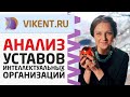 СРАВНИТЕЛЬНЫЙ АНАЛИЗ УСТАВОВ КОНСАЛТИНГОВЫХ / ТРЕНИНГОВЫХ АССОЦИАЦИЙ