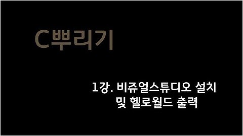 1강. 비쥬얼스튜디오 설치 및 헬로월드 출력