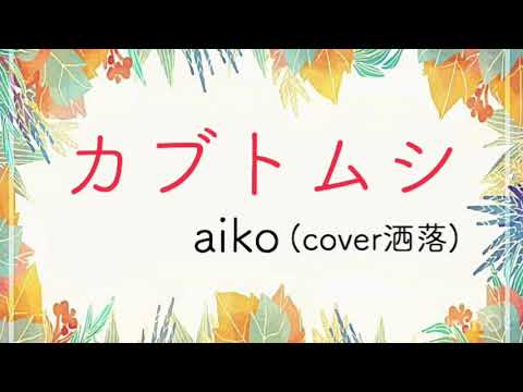 カブトムシ/aiko  (−3キー)cover