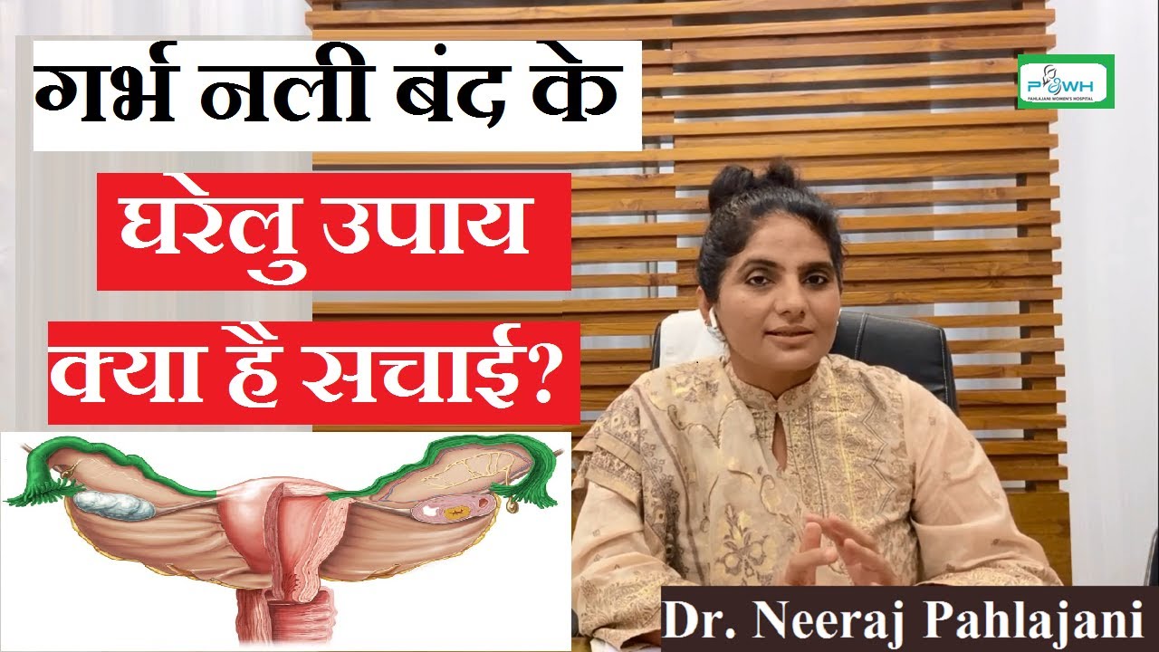 गर्भ नली बंद और घरेलु उपाय से प्रेगनेंसी का सच? Pregnancy With Blocked Fallopian Tubes