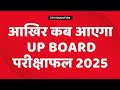 यूपी बोर्ड रिजल्ट Date Confirmed 🔥 ** April 2025 Up board result date Confirmed 💯🏆