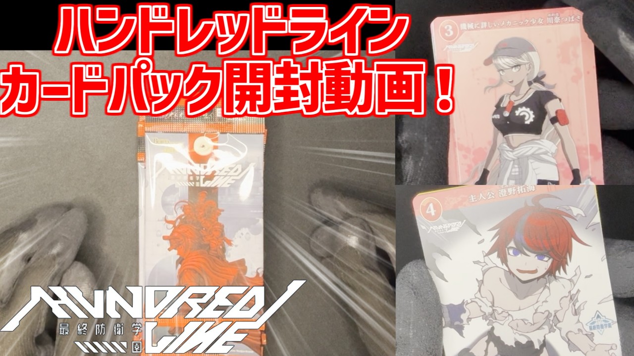 Build Divide-HUNDRED LINE最終防衛学園 未開封BOX×4 HUNDRED LINE -最終防衛学園-】カードパック開封動画！！ ※ネタバレ