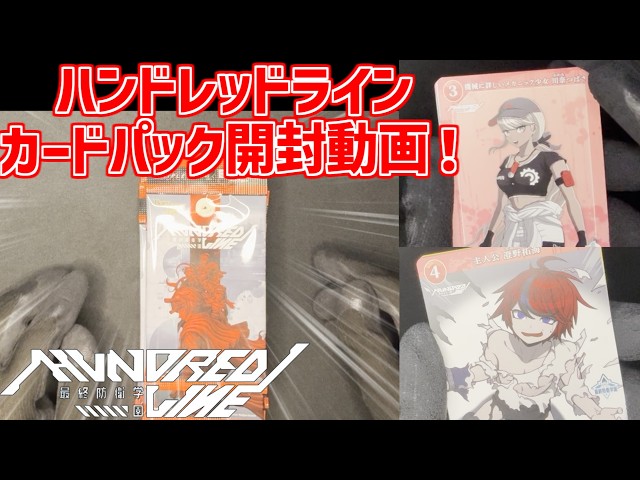 HUNDRED LINE -最終防衛学園-】カードパック開封動画！！ ※ネタバレ