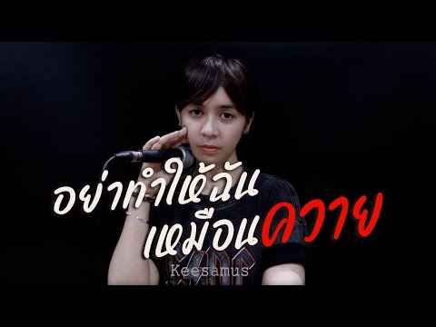 รวมเพลงเพราะๆ Keesamus ฟังสบาย เวลาทำงานได้หมด ถ้าสดชื่น ใหม่2017