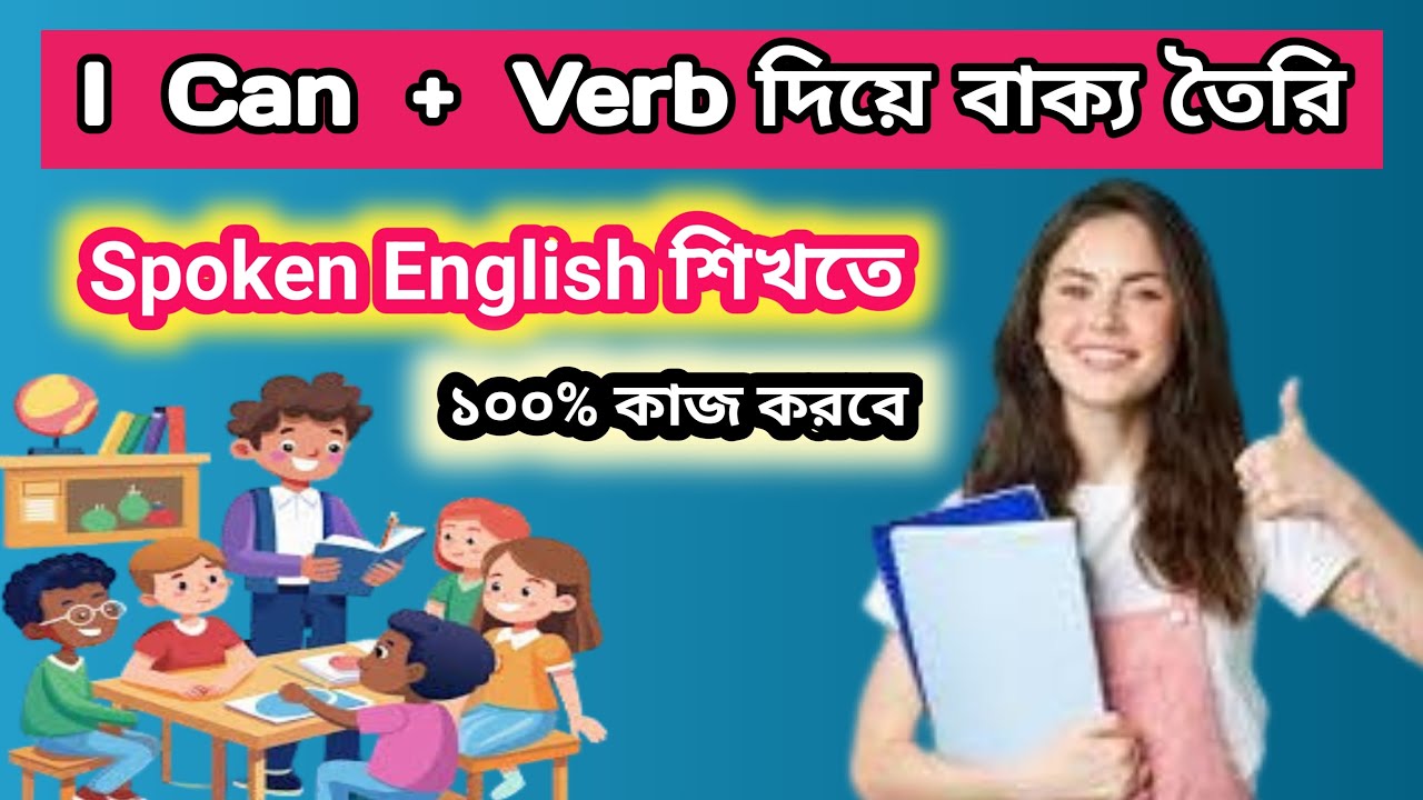 I Can + Verb দিয়ে বাক্য তৈরি || Daily Uses English Sentences || Spoken Englisg শিখতে ১০০% কাজ করবে