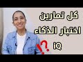 كل ما تريد معرفته عن اختبار الذكاء Iq ذكاء الأطفال