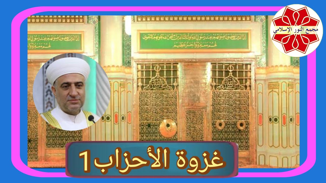 غزوة الأحزاب1