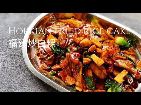 Hokkian style fried rice cake!古早味福建炒白粿