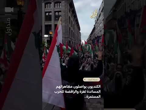 الكنديون يواصلون التظاهر في كيبيك دعم ا لغزة ورفض ا للحرب فلسطين قضيتنا الأولى فلسطين
