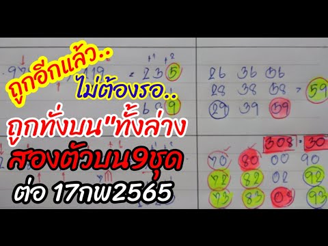 ถูกทั้งบน"ทั้งล่างเลย"9ชุดบนตามต่อเลยงวดนี้17กพ2565
