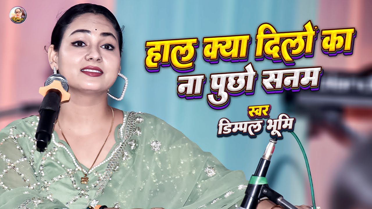 Haal kya hai dilon ka na pucho sanam dimple Bhumi । dimpal bhumi stage show । Dimple bhumi song
