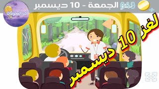 حل لغز الجمعة ١٠ ديسمبر ٢٠٢١ كلمات كراش