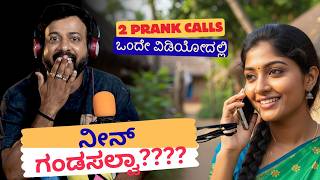 ನೀನ್ ಗಂಡಸಲ್ವಾ???? | RJ Sunil Prank Calls | RJ Sunil Mysore | Color Kaage