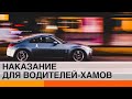 Как наказать хамство на дорогах и нарушение правил ПДД? — ICTV