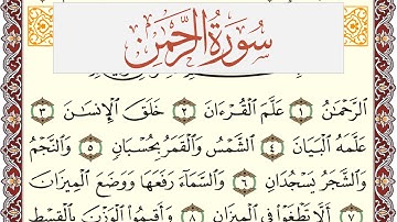 سورة الرحمن مكتوبة يوسف نوح احمد Surah Al Rahman  برواية شعبة عن عاصم