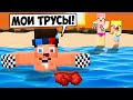 🩲МОЙ САМЫЙ СТЫДНЫЙ ДЕНЬ В МАЙНКРАФТ! ШЕДИ ЛЕСКА И НУБИК MINECRAFT
