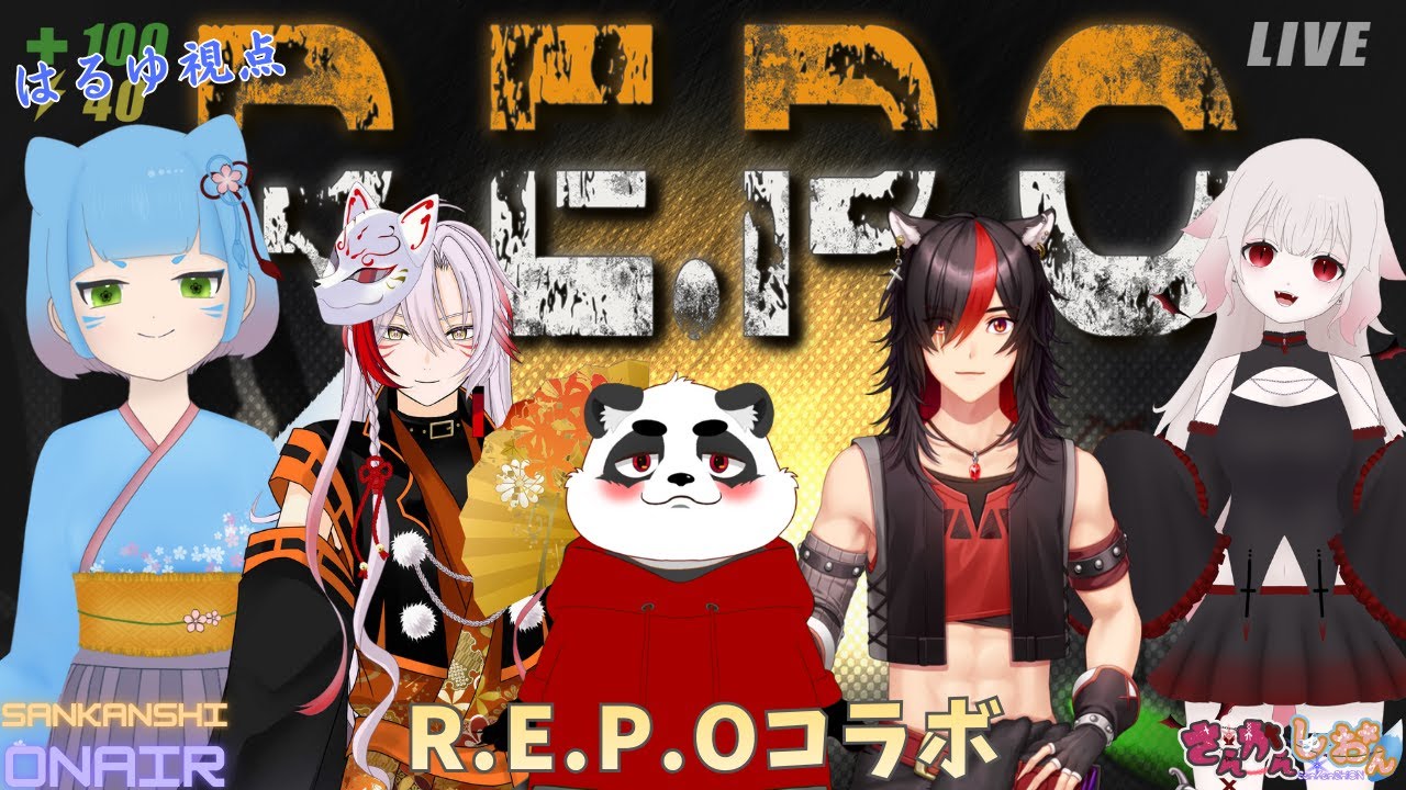 【コラボR.E.P.O.】今回は一味違う…？【はるゆ。/さんかんしおん】