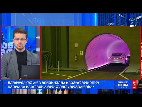 შეუძლია თუ არა მიწისქვეშა საავტომობილო გვირაბს საცობის პრობლემის მოგვარება?