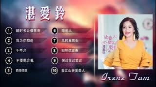 【湛爱铃 Irene Tam】湛爱铃三十首百听不厭老歌金曲 | 老歌会往日的回忆 Taiwanese Old Songs