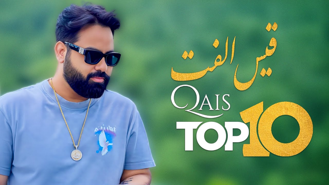 QAIS ULFAT - TOP 10 Songs ( بهترین آهنگ های قیس الفت ) - YouTube