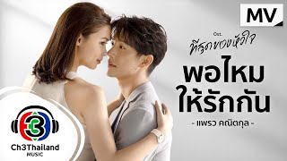 พอไหมให้รักกัน Ost.ที่สุดของหัวใจ | แพรว คณิตกุล |  MV