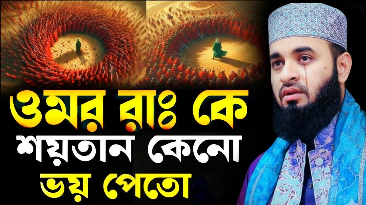 ওমর রাঃ কে শয়তান কেন ভয় পেত? | মিজানুর রহমান আজহারী নতুন ওয়াজ | Mizanur Rahman Azhari