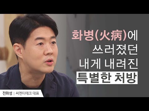 | <strong>씨엔티테크</strong> 전화성 대표 | 새롭게 하소서