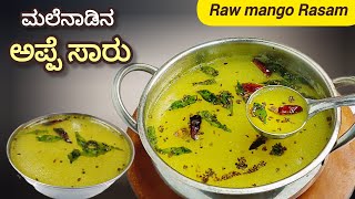 ಮಲೆನಾಡಿನ ಸ್ಪೆಷಲ್, ಅಪ್ಪೆ ಹುಳಿ ಸಾರು, ಮಾವಿನಕಾಯಿ ರಸಂ|Raw mango Rasam recipe |mavinakai saaru recipe |