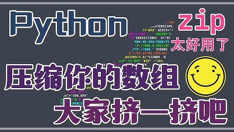 【Python3】zip - 压缩你的数组，大家挤一挤吧 - python, zip