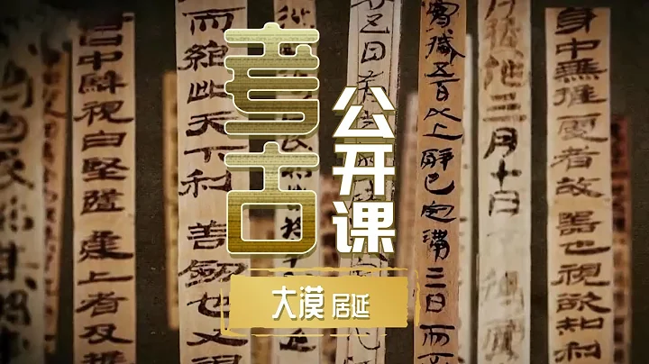 王维笔下的神秘大漠惊现20世纪四大发现之一！汉简出土 国宝初露峥嵘《考古公开课》大漠居延 | 中华国宝 - 天天要闻