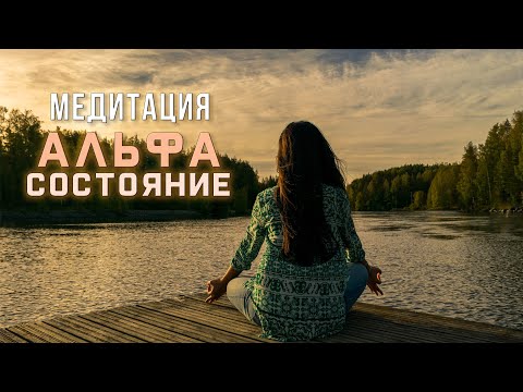 Медитация погружение в альфа состояние | глубокое расслабление | метод 4 точки | тихий мужской голос