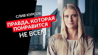 СЛИВ КУРСОВ, ПРАВДА, которая понравится не всем!