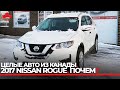 Целый Авто из Канады. 2017 Nissan Rogue рестайл. Пробег 80 000 км. Во сколько вышел?