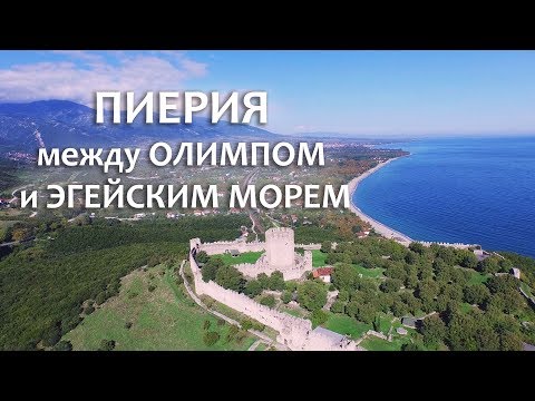 ПИЕРИЯ - в гостях у богов | ГРЕЦИЯ