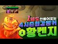 데미지가 1도 안들어가는 미친탱커가 있다!? 4시즌 최강탱커를 만들고 말았습니다 황켄치 (롤토체스, tft, 롤토체스4시즌)