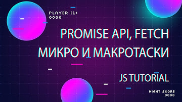 Promise, fetch, async, await, таски и микротаски, Event Loop, Call Stack. JS курс для начинающих.