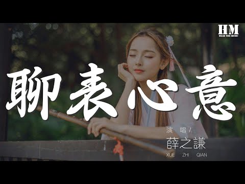 薛之谦 - 聊表心意『那只是偶尔醉意会催人提起』【動態歌詞Lyrics】