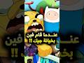 عندما قام فين بخيانة صديقه جيك لأجل إنقاذه    