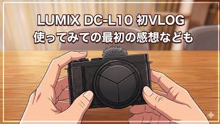 LUMIX DC-L10 初VLOG 使ってみての最初の感想なども #1756 [4K]