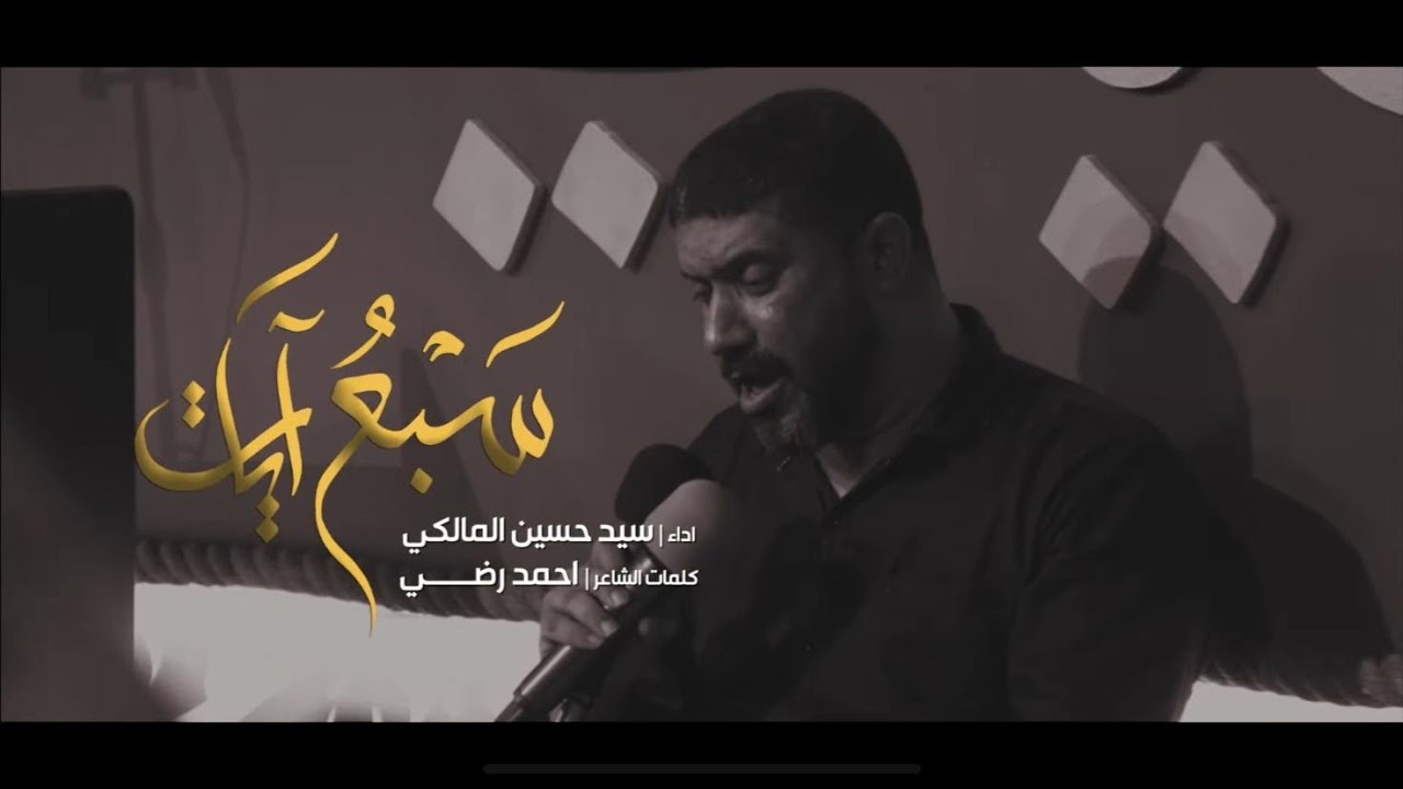 سبع آيات | السيد حسين المالكي | موكب ماتم السنابس | ليلة 7 محرم 1443هـ - 2021م