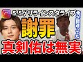 【ガーシー】新田真剣佑の弁護士から連絡が来た【ガーシーch切り抜き】